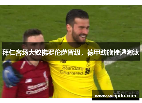 拜仁客场大败佛罗伦萨晋级，德甲劲旅惨遭淘汰