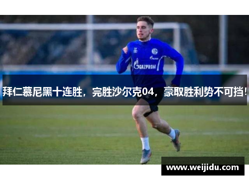 拜仁慕尼黑十连胜，完胜沙尔克04，豪取胜利势不可挡！
