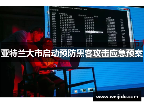 亚特兰大市启动预防黑客攻击应急预案