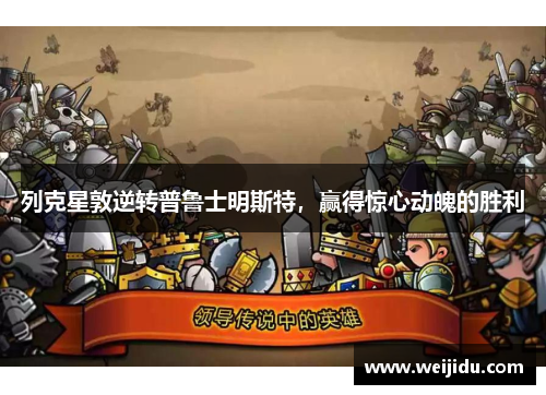 列克星敦逆转普鲁士明斯特，赢得惊心动魄的胜利