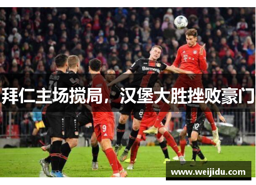 拜仁主场搅局，汉堡大胜挫败豪门