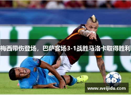 梅西带伤登场，巴萨客场3-1战胜马洛卡取得胜利