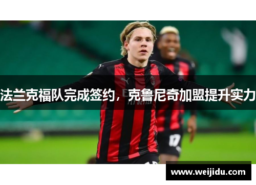 法兰克福队完成签约，克鲁尼奇加盟提升实力