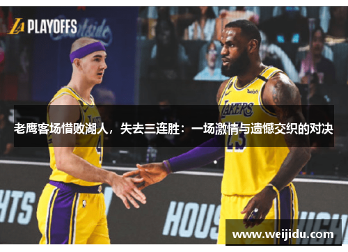 老鹰客场惜败湖人，失去三连胜：一场激情与遗憾交织的对决