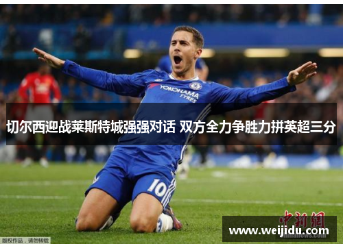 切尔西迎战莱斯特城强强对话 双方全力争胜力拼英超三分