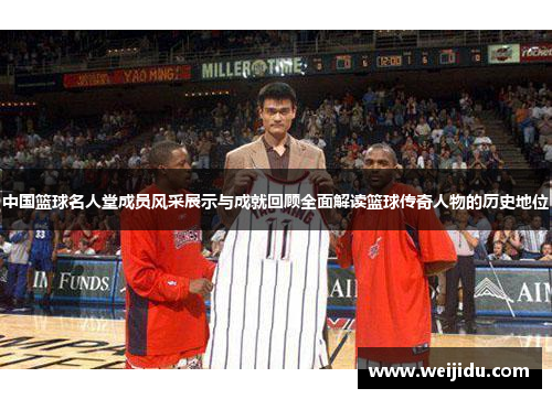 中国篮球名人堂成员风采展示与成就回顾全面解读篮球传奇人物的历史地位