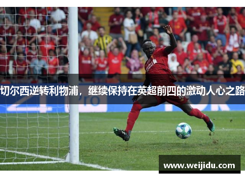 切尔西逆转利物浦，继续保持在英超前四的激动人心之路