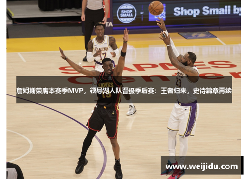 詹姆斯荣膺本赛季MVP，领导湖人队晋级季后赛：王者归来，史诗篇章再续