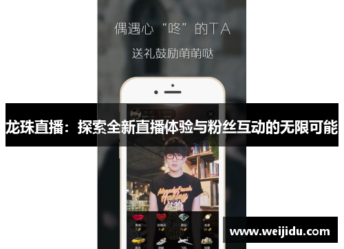 龙珠直播：探索全新直播体验与粉丝互动的无限可能