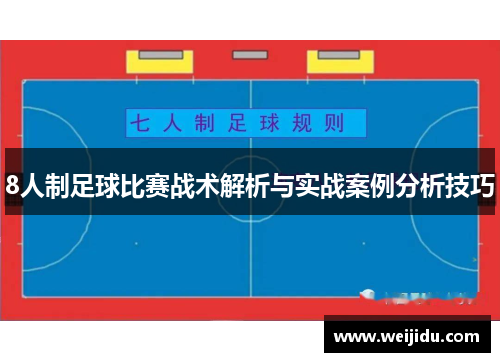 8人制足球比赛战术解析与实战案例分析技巧