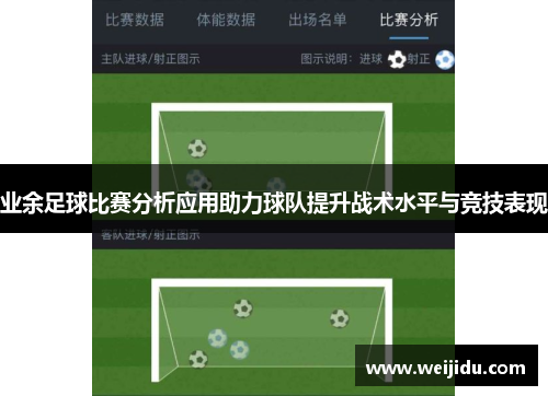 业余足球比赛分析应用助力球队提升战术水平与竞技表现