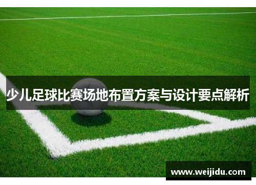 少儿足球比赛场地布置方案与设计要点解析