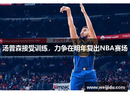 汤普森接受训练，力争在明年复出NBA赛场