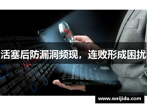 活塞后防漏洞频现，连败形成困扰