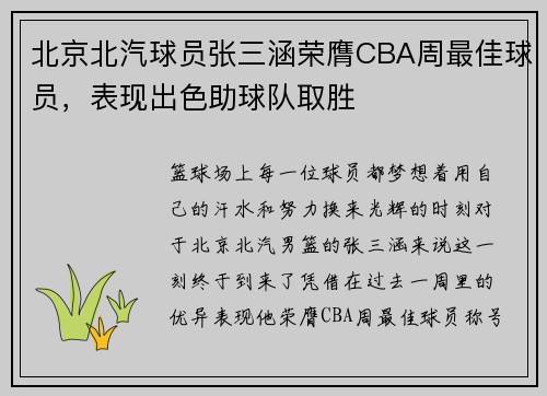 北京北汽球员张三涵荣膺CBA周最佳球员，表现出色助球队取胜