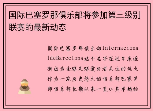 国际巴塞罗那俱乐部将参加第三级别联赛的最新动态