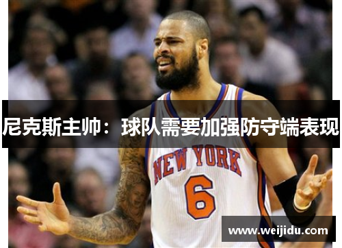 尼克斯主帅：球队需要加强防守端表现
