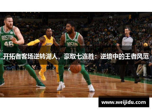 开拓者客场逆转湖人，豪取七连胜：逆境中的王者风范
