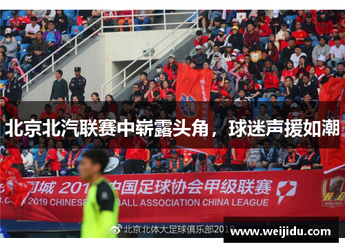 北京北汽联赛中崭露头角，球迷声援如潮