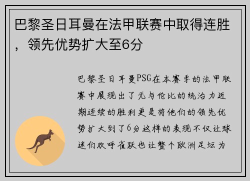 巴黎圣日耳曼在法甲联赛中取得连胜，领先优势扩大至6分