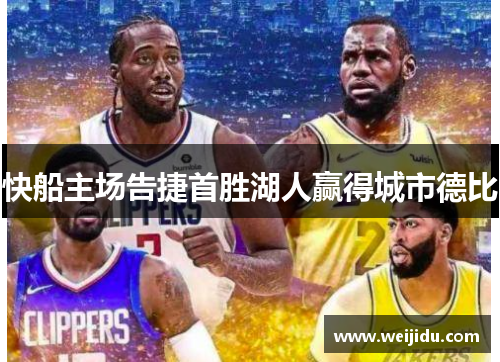 快船主场告捷首胜湖人赢得城市德比