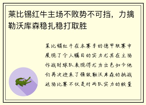 莱比锡红牛主场不败势不可挡，力擒勒沃库森稳扎稳打取胜