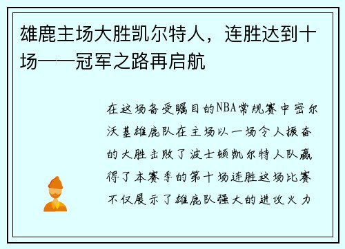 雄鹿主场大胜凯尔特人，连胜达到十场——冠军之路再启航