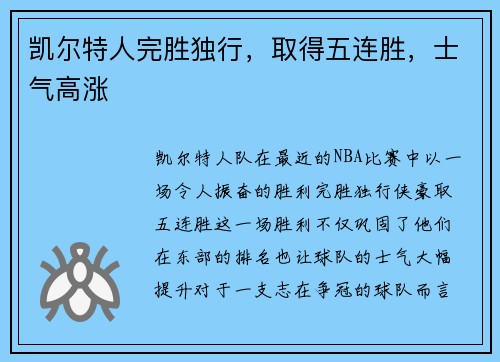 凯尔特人完胜独行，取得五连胜，士气高涨
