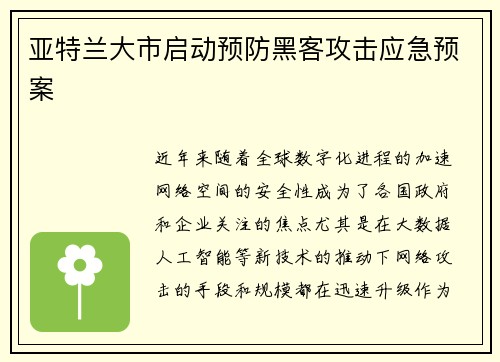 亚特兰大市启动预防黑客攻击应急预案