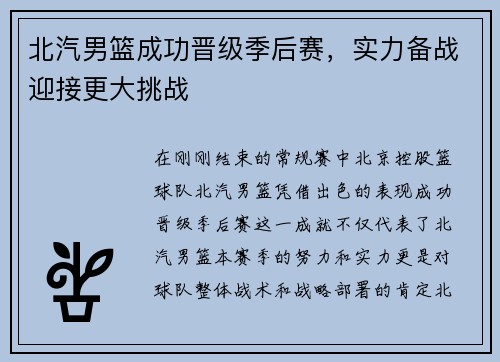 北汽男篮成功晋级季后赛，实力备战迎接更大挑战