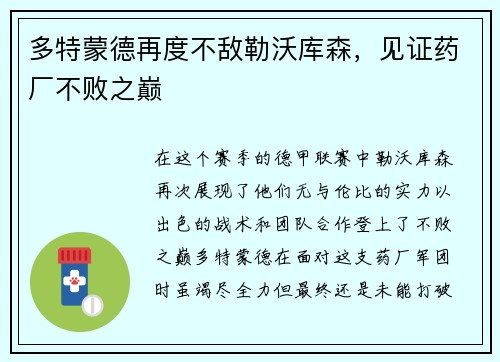 多特蒙德再度不敌勒沃库森，见证药厂不败之巅