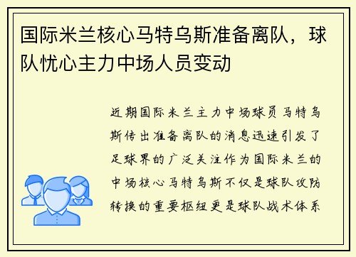 国际米兰核心马特乌斯准备离队，球队忧心主力中场人员变动