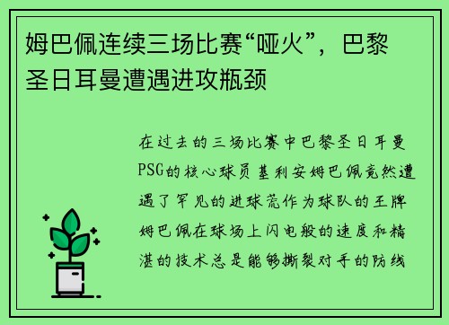 姆巴佩连续三场比赛“哑火”，巴黎圣日耳曼遭遇进攻瓶颈