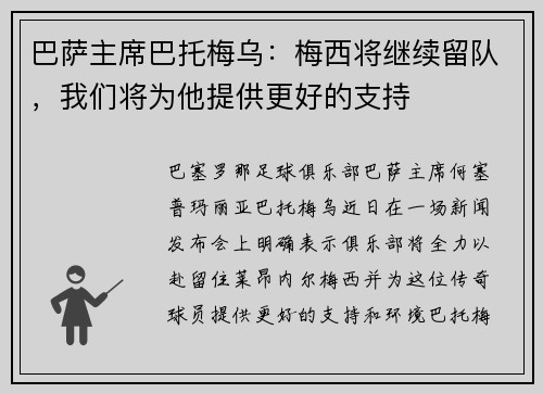 巴萨主席巴托梅乌：梅西将继续留队，我们将为他提供更好的支持