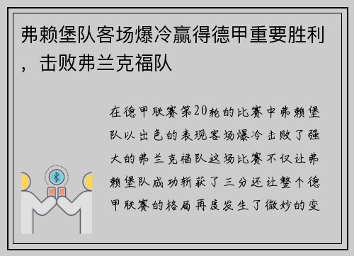 弗赖堡队客场爆冷赢得德甲重要胜利，击败弗兰克福队