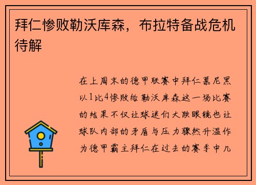 拜仁惨败勒沃库森，布拉特备战危机待解