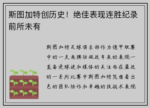 斯图加特创历史！绝佳表现连胜纪录前所未有