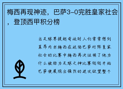 梅西再现神迹，巴萨3-0完胜皇家社会，登顶西甲积分榜