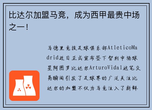 比达尔加盟马竞，成为西甲最贵中场之一！