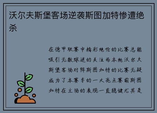 沃尔夫斯堡客场逆袭斯图加特惨遭绝杀