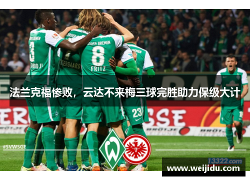 法兰克福惨败，云达不来梅三球完胜助力保级大计