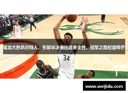 猛龙大胜凯尔特人，东部半决赛往返赛全胜，冠军之路初露锋芒