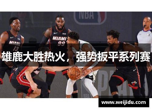 雄鹿大胜热火，强势扳平系列赛