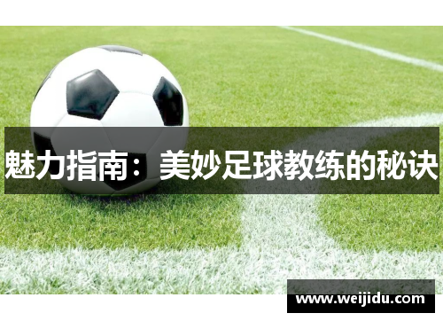魅力指南:美妙足球教练的秘诀