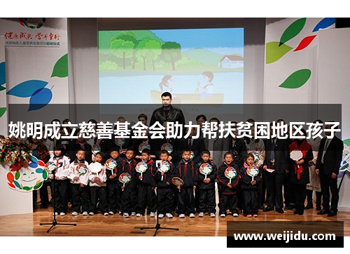 姚明成立慈善基金会助力帮扶贫困地区孩子