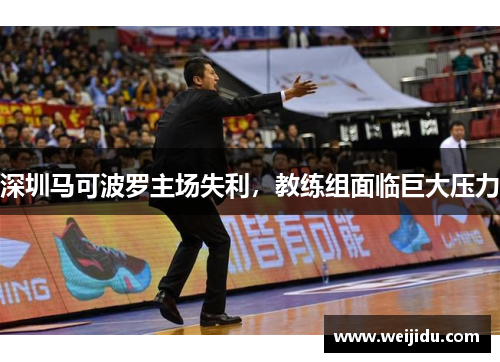 深圳马可波罗主场失利，教练组面临巨大压力