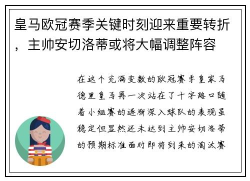 皇马欧冠赛季关键时刻迎来重要转折，主帅安切洛蒂或将大幅调整阵容