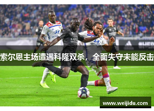 索尔恩主场遭遇科隆双杀，全面失守未能反击