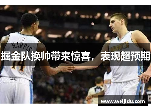 掘金队换帅带来惊喜，表现超预期