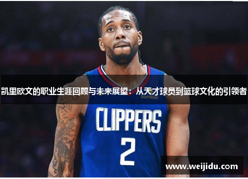 凯里欧文的职业生涯回顾与未来展望：从天才球员到篮球文化的引领者